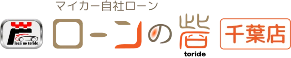 マイカー自社ローン ローンの砦 千葉店