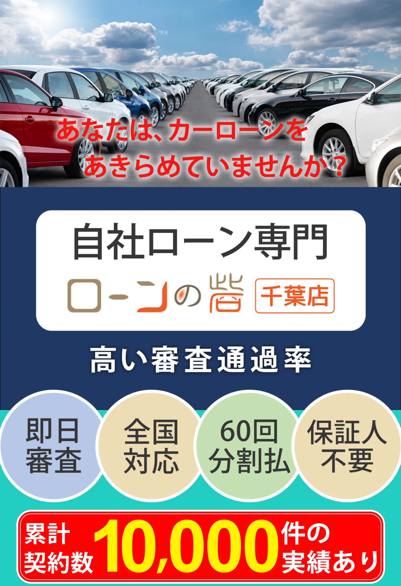 自社ローン専門 ローンの砦 千葉|トップクラスの審査通過率|即日審査・全国対応・60回 分割払・保証人不要|累計契約数10,000件の実績